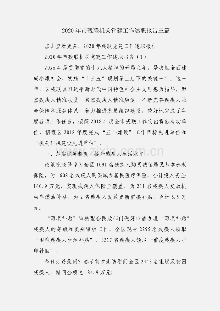 2020年市残联机关党建工作述职报告三篇.docx_第1页