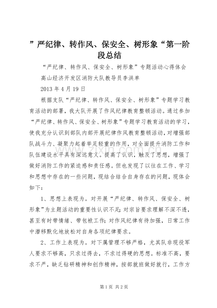 ”严纪律、转作风、保安全、树形象“第一阶段总结 .docx_第1页