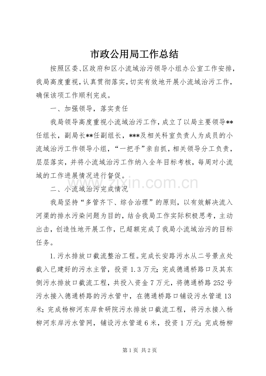 市政公用局工作总结 .docx_第1页
