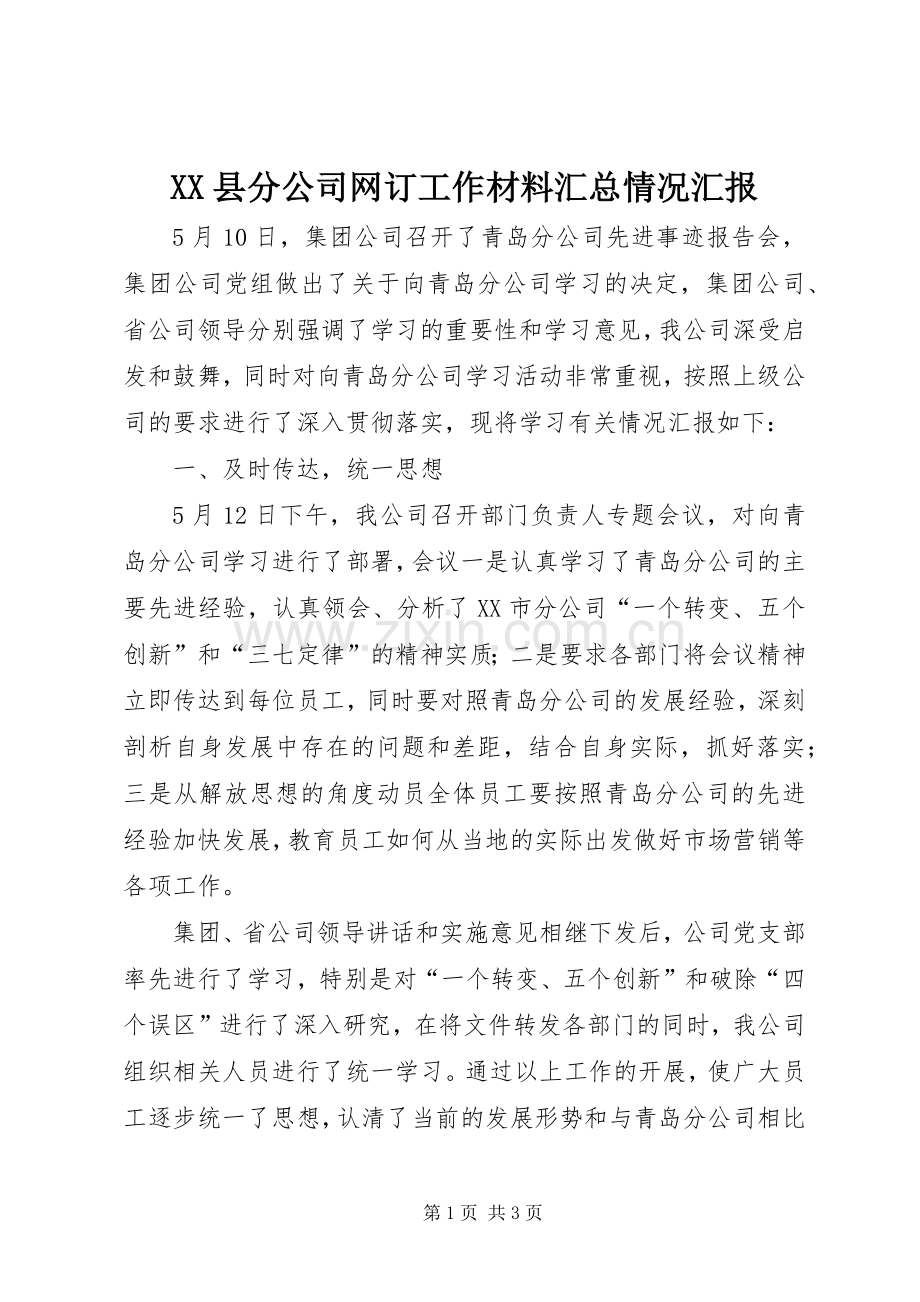 XX县分公司网订工作材料汇总情况汇报 .docx_第1页