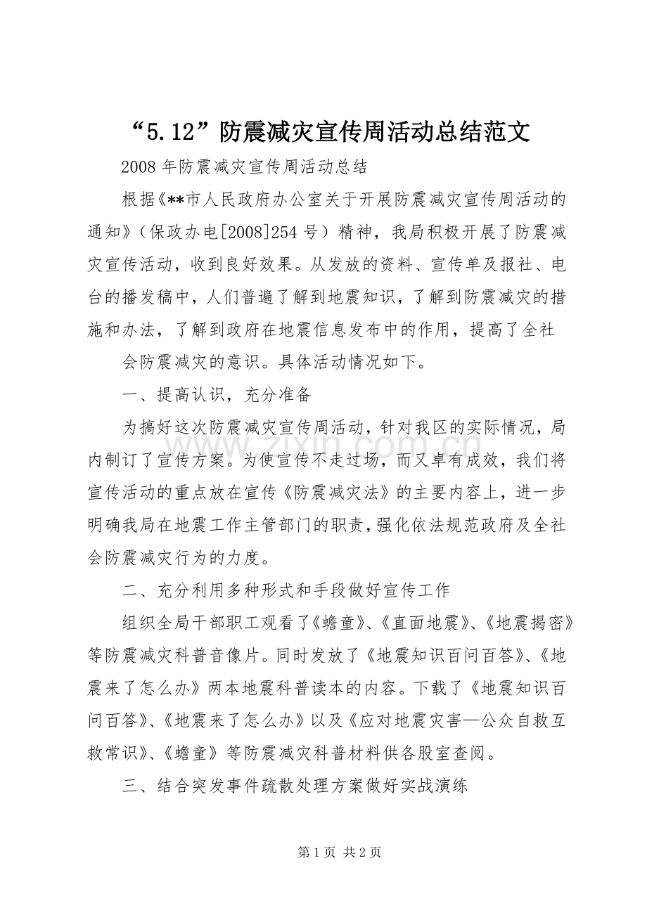 “5.12”防震减灾宣传周活动总结范文 .docx_第1页