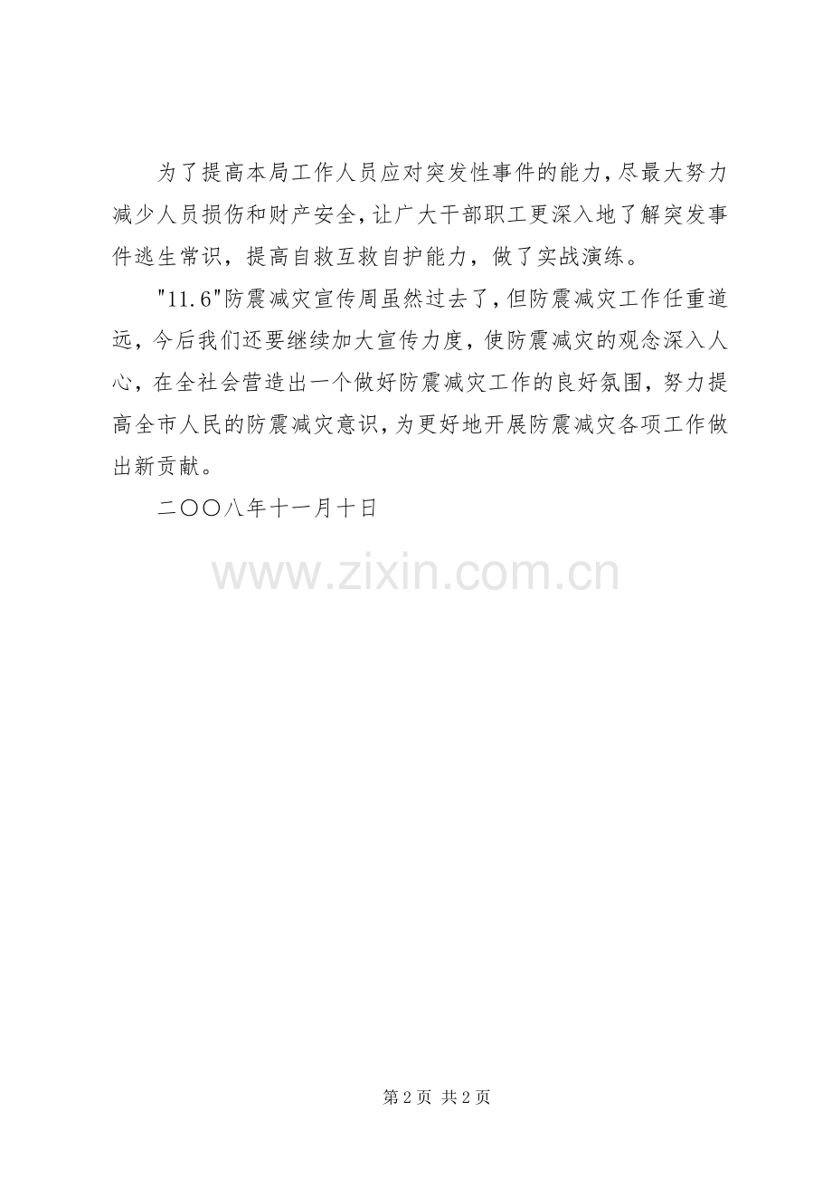 “5.12”防震减灾宣传周活动总结范文 .docx_第2页