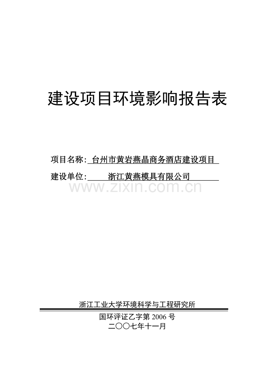 台州市黄岩燕晶商务酒店环评报告书.docx_第1页