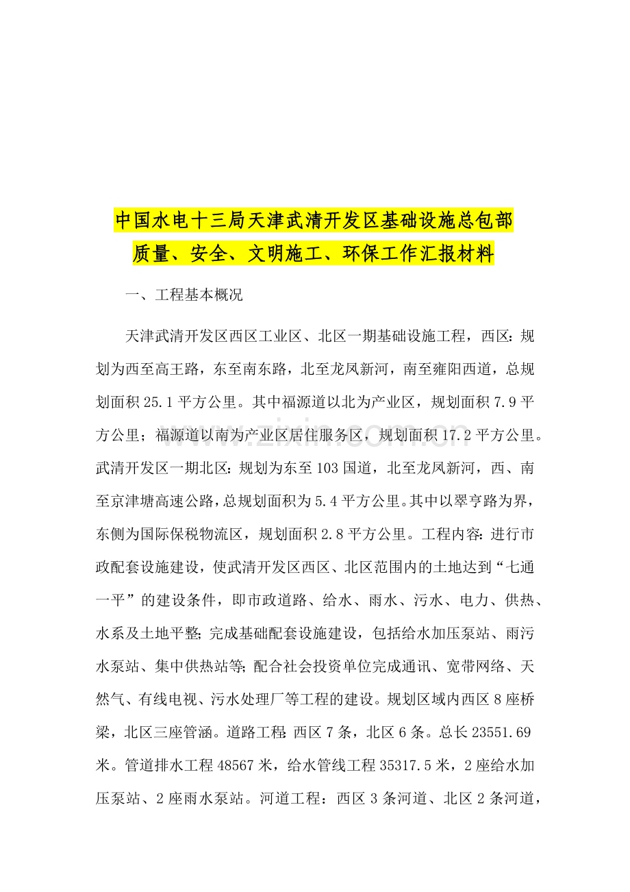 工程质量与文明施工与环保工作汇报材料.docx_第1页