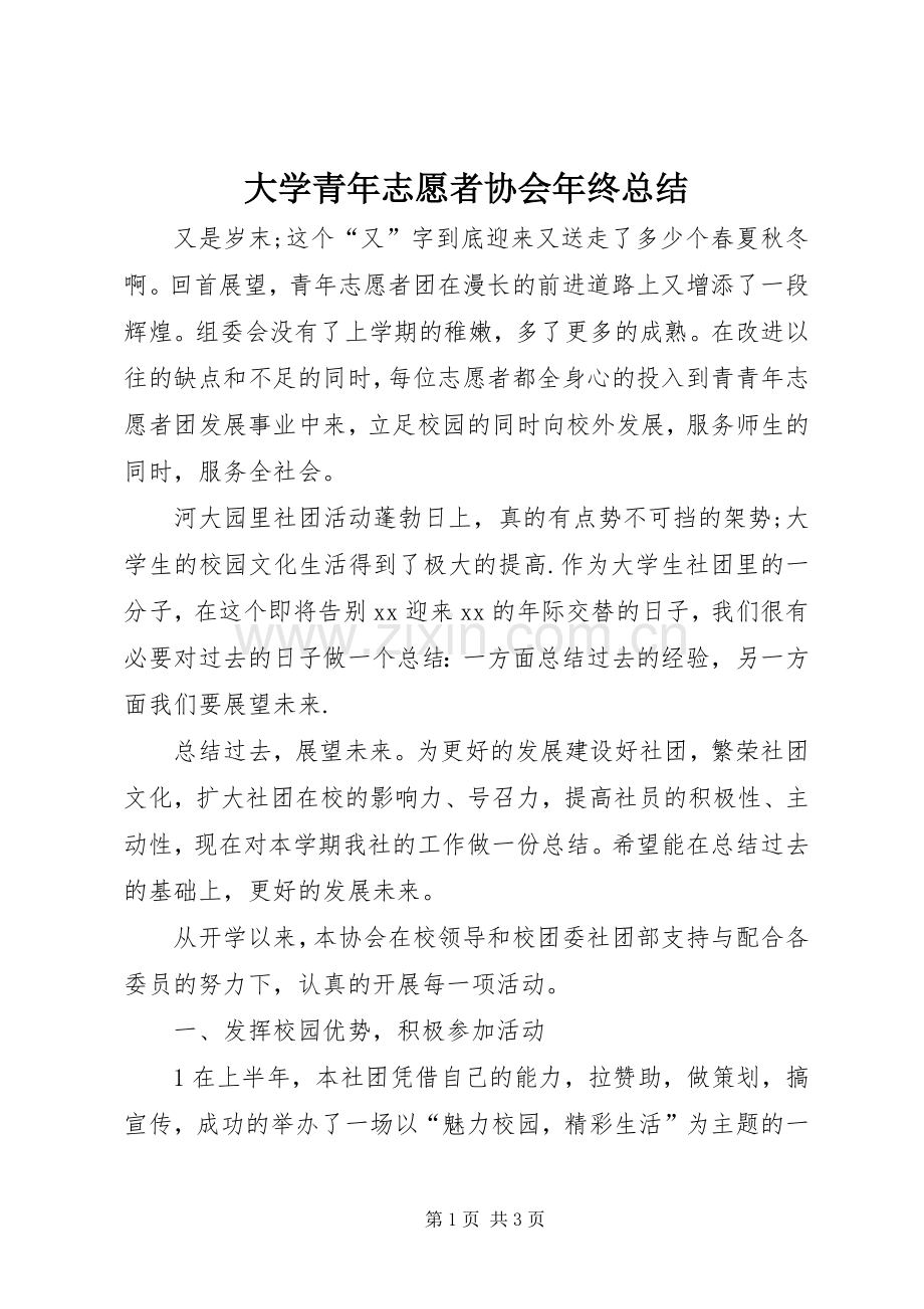 大学青年志愿者协会年终总结 .docx_第1页