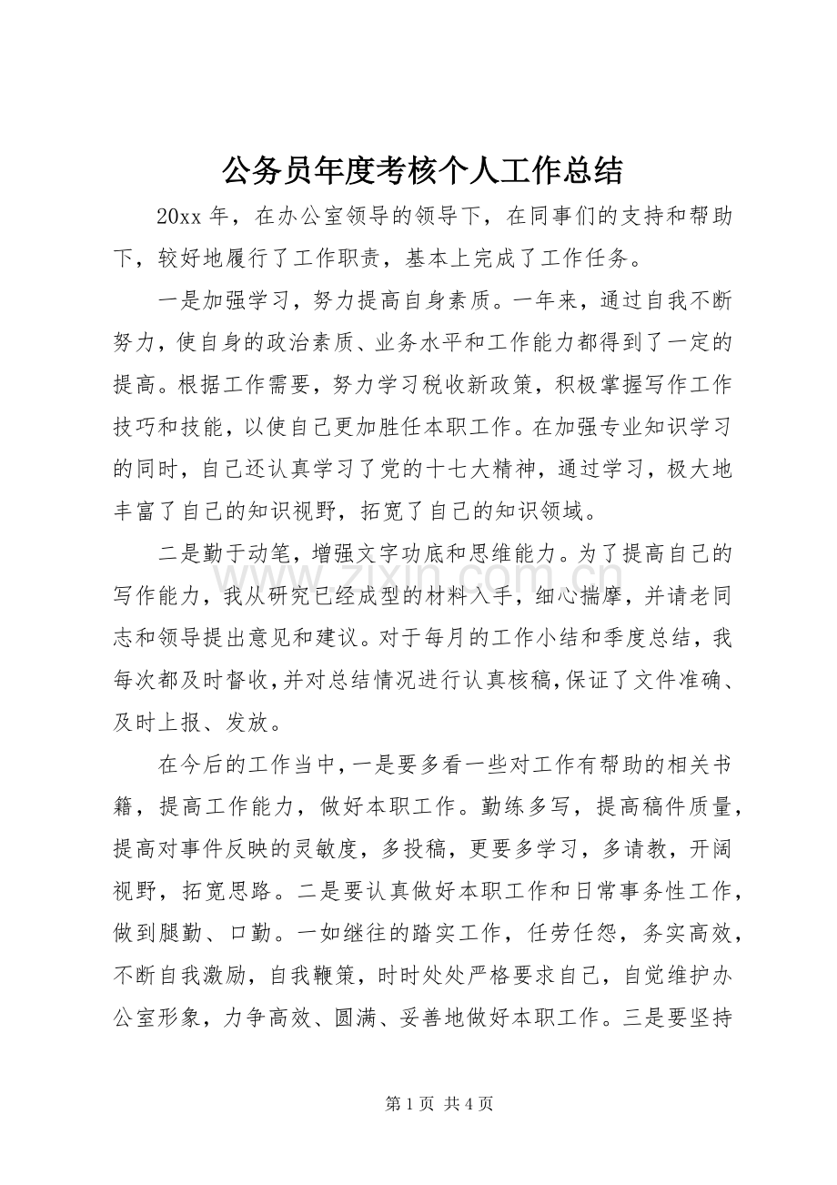 公务员年度考核个人工作总结 .docx_第1页