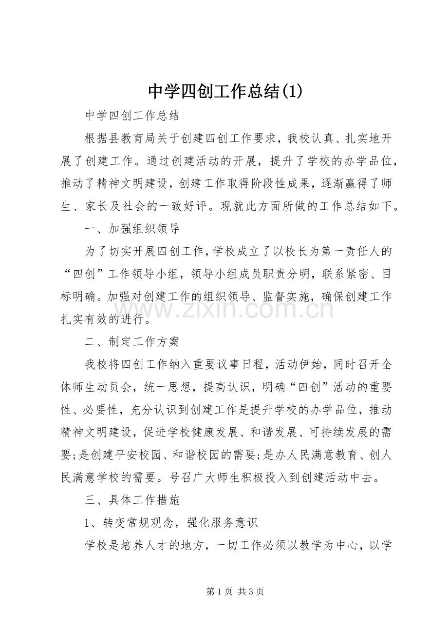 中学四创工作总结.docx_第1页