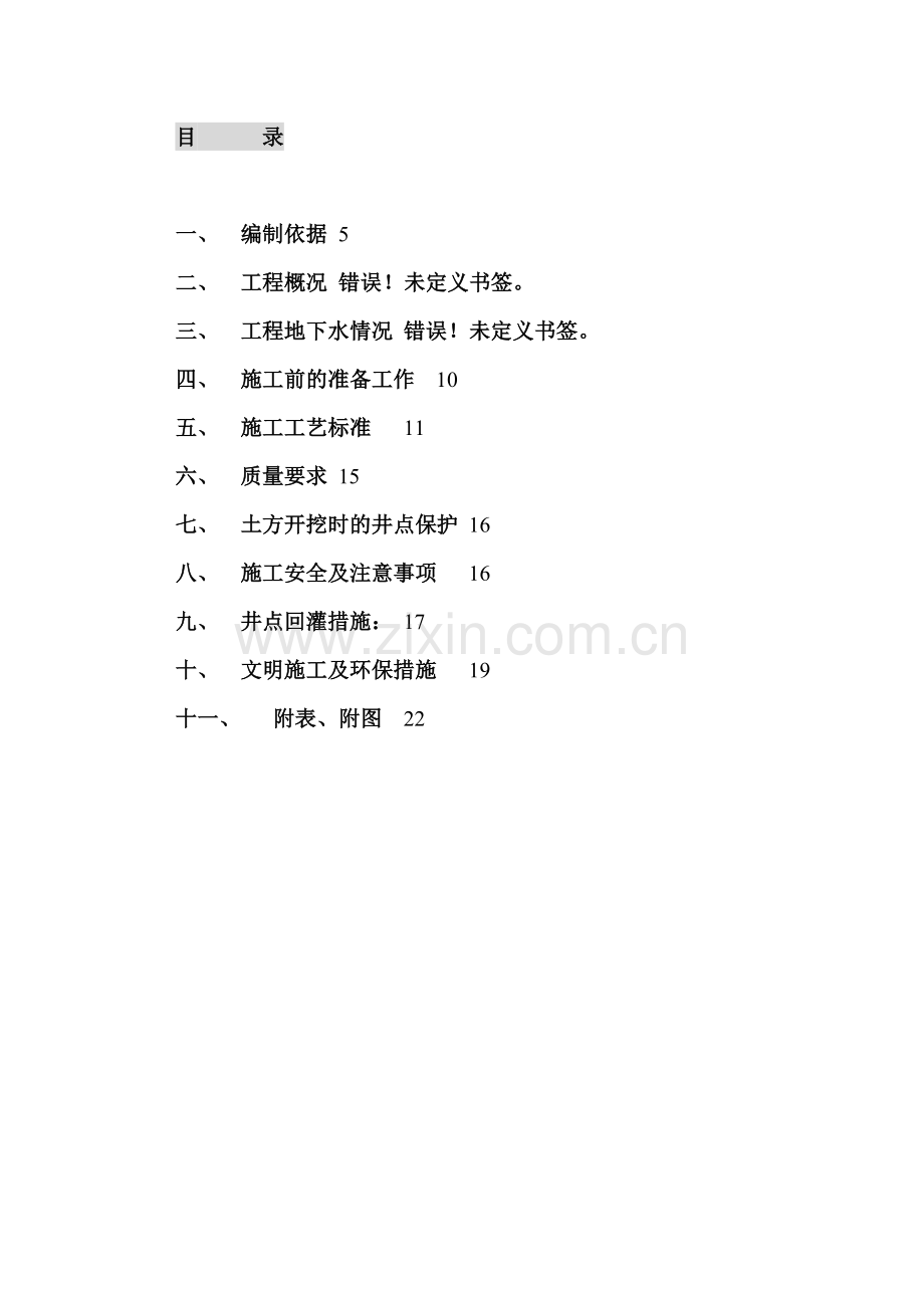 地铁广场工程降水专项施工设计.docx_第2页