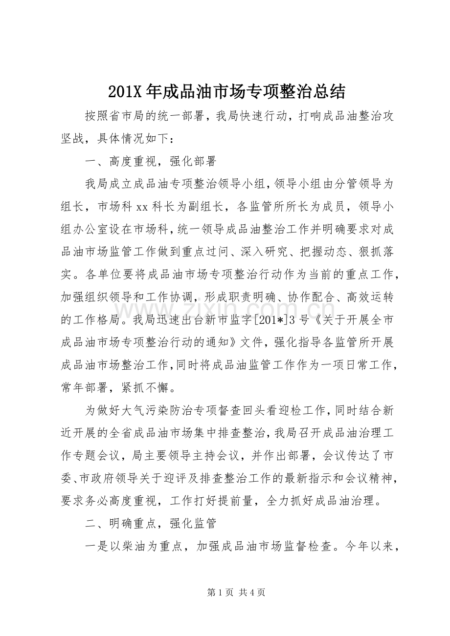 202X年成品油市场专项整治总结.docx_第1页