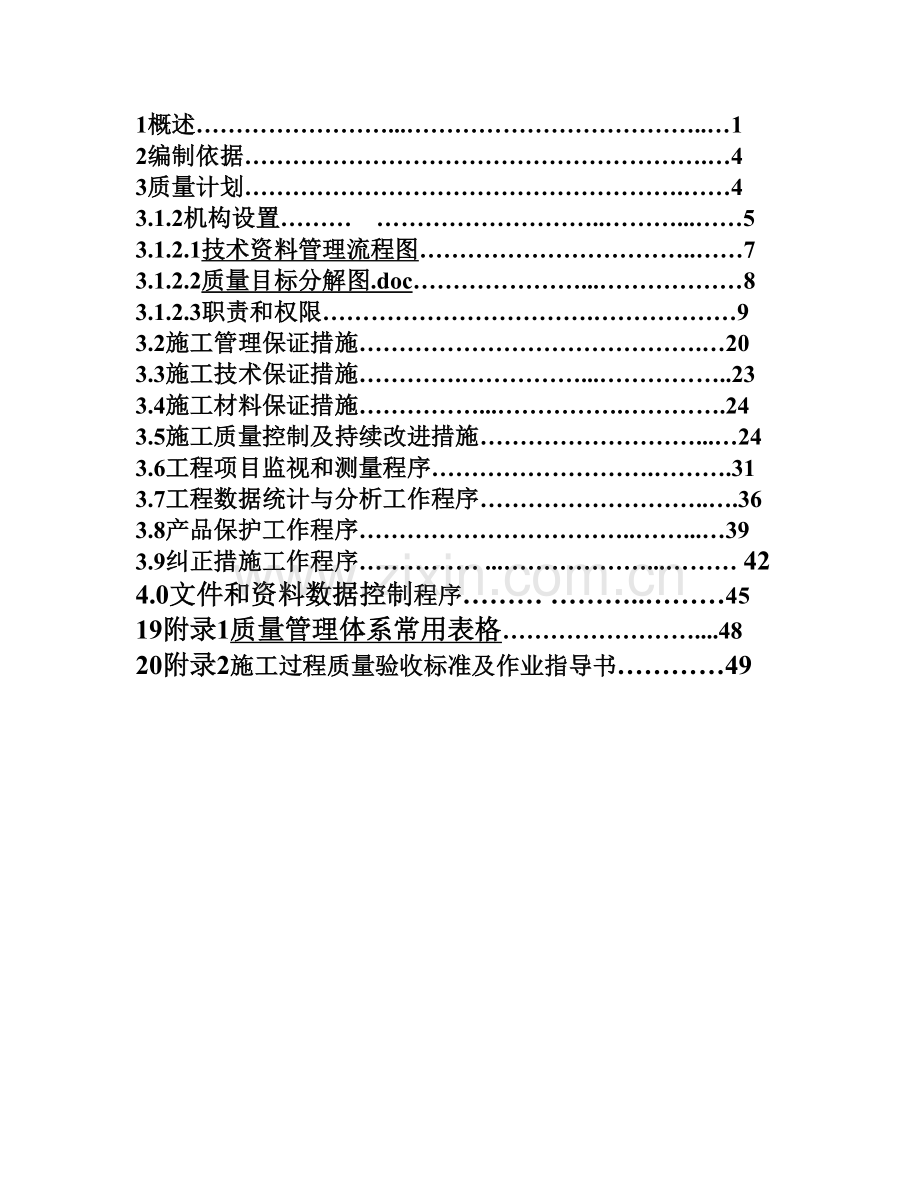 品质管理xxx建设工程有限公司质量计划.docx_第2页