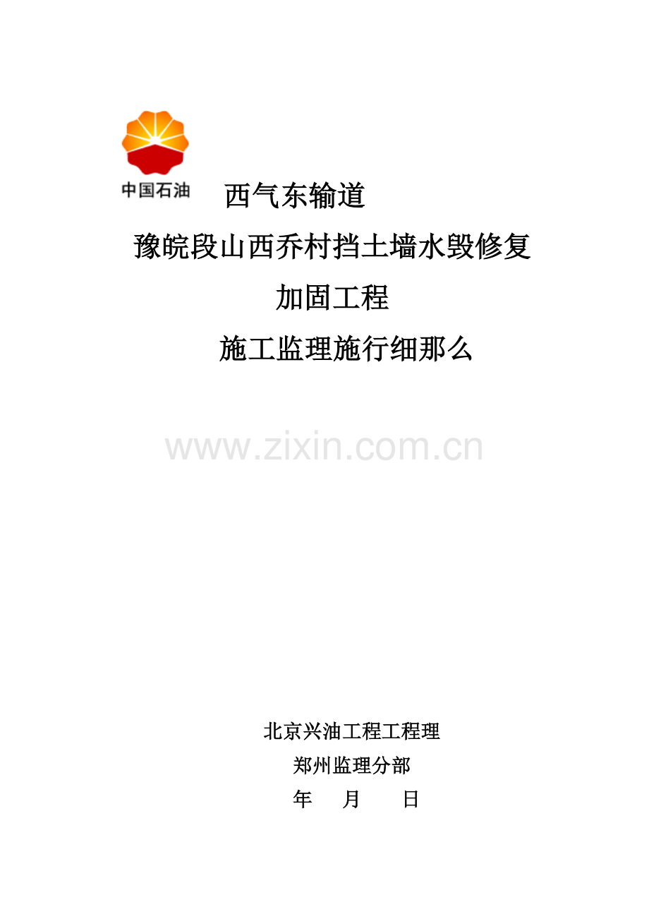 山西乔村挡土墙水毁修复加固工程监理细则.doc_第1页