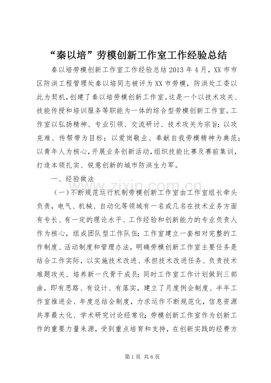 “秦以培”劳模创新工作室工作经验总结 .docx_第1页
