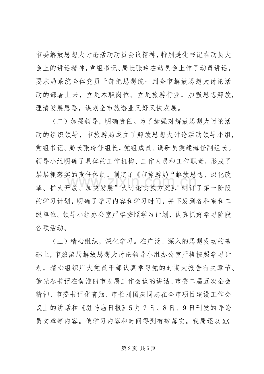 开展“新解放、新跨越、新崛起”三新大讨论活动学习阶段总结 .docx_第2页