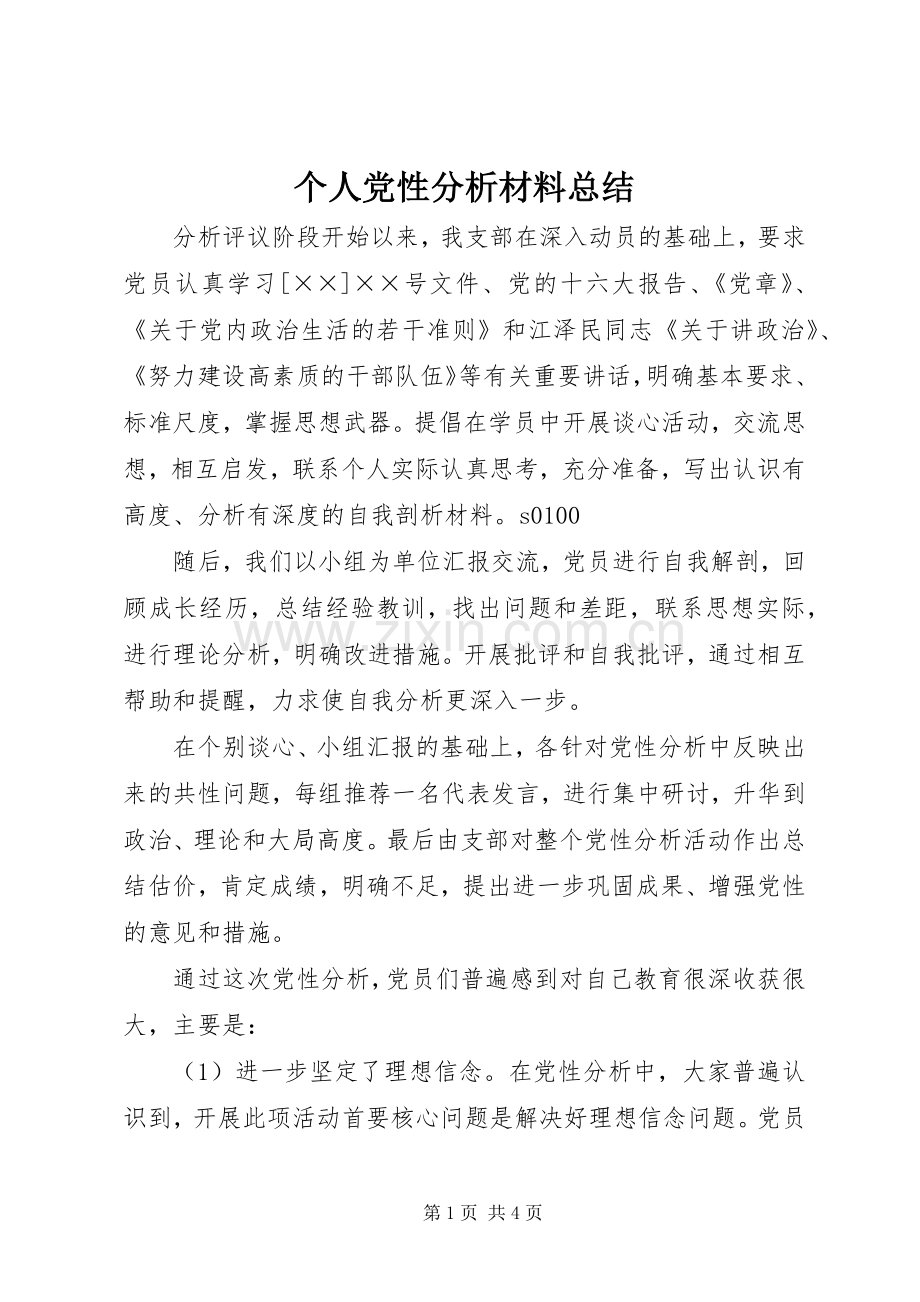 个人党性分析材料总结 .docx_第1页