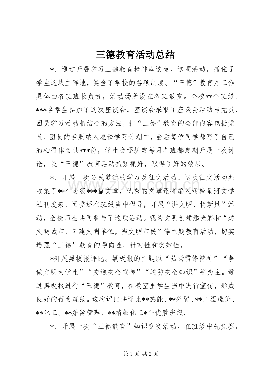 三德教育活动总结 .docx_第1页