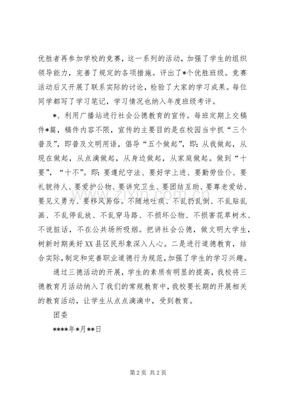 三德教育活动总结 .docx_第2页