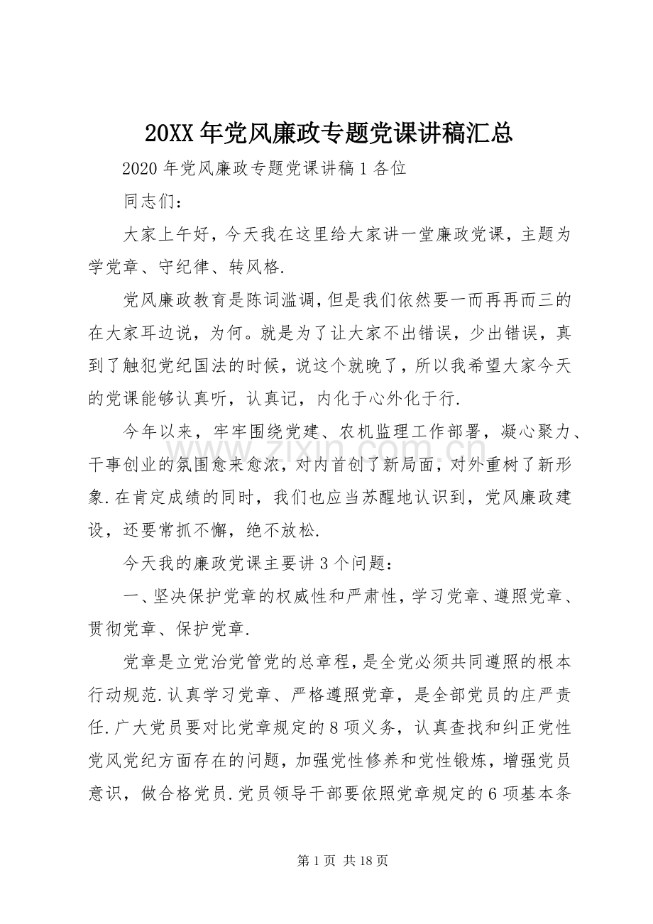 20XX年党风廉政专题党课讲稿汇总.docx_第1页