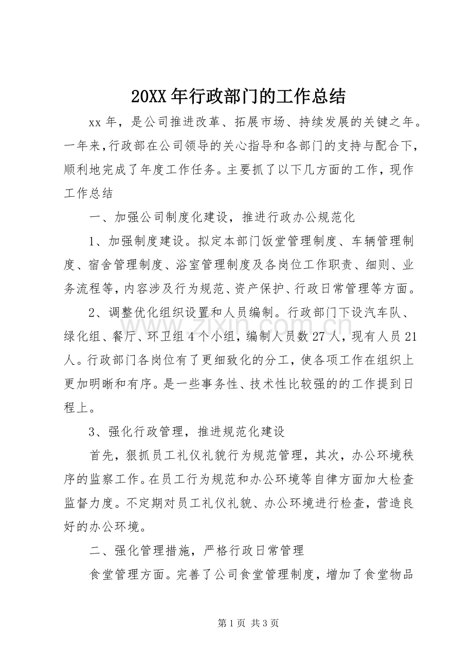 20XX年行政部门的工作总结.docx_第1页