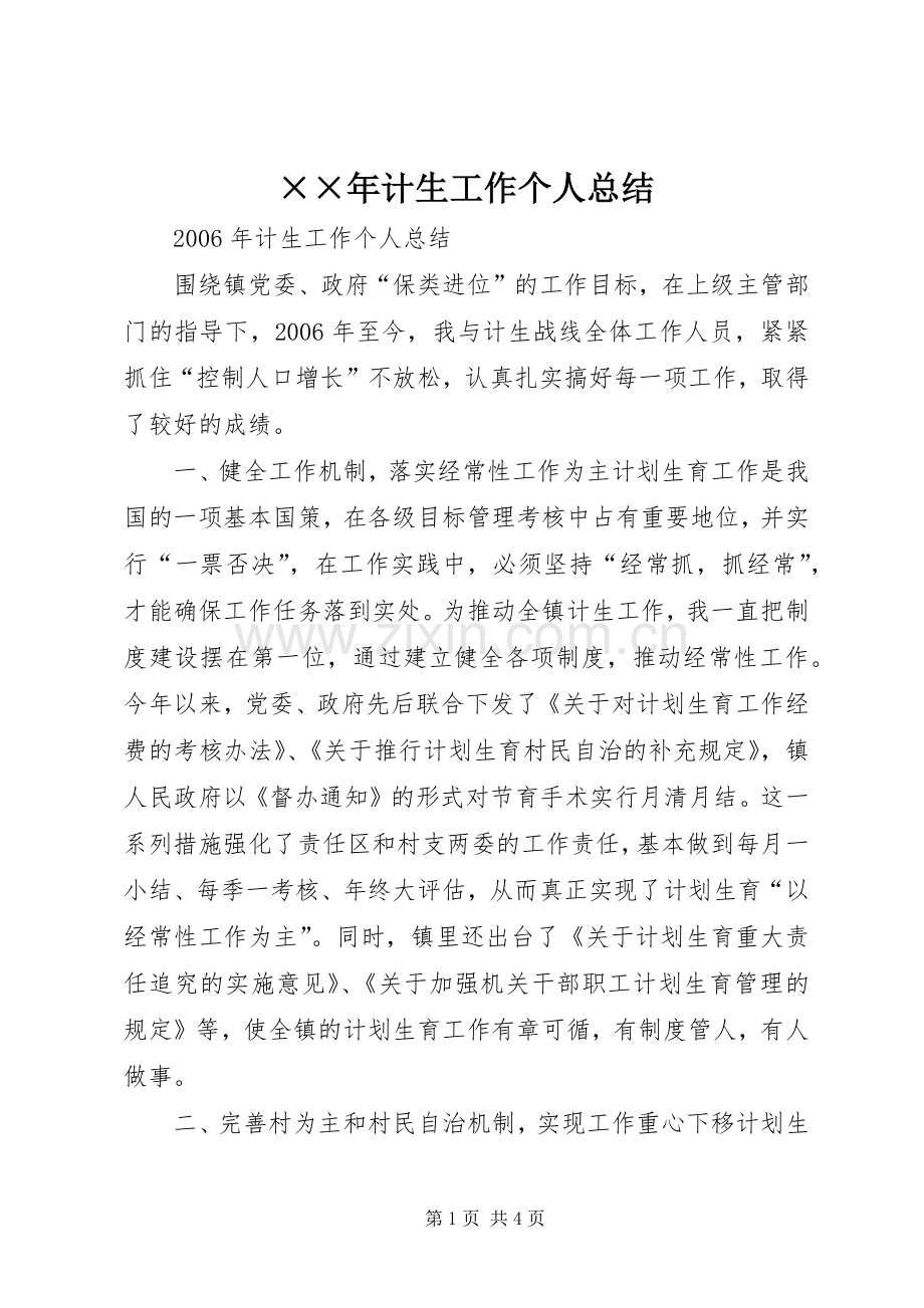 ××年计生工作个人总结 .docx_第1页