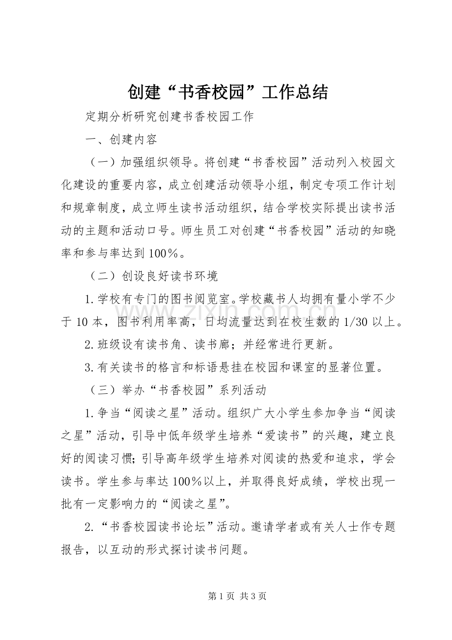 创建“书香校园”工作总结 .docx_第1页