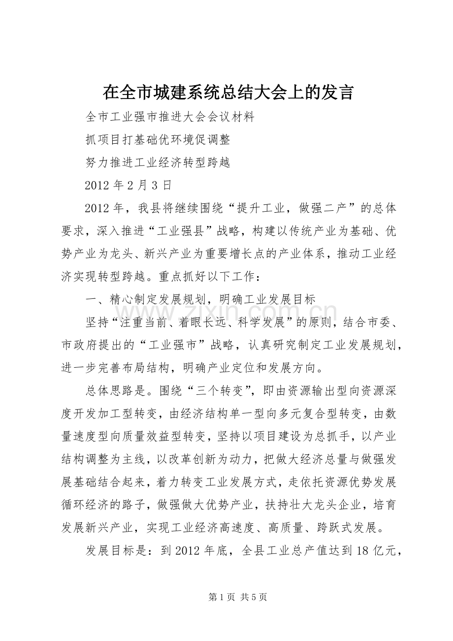 在全市城建系统总结大会上的发言 .docx_第1页