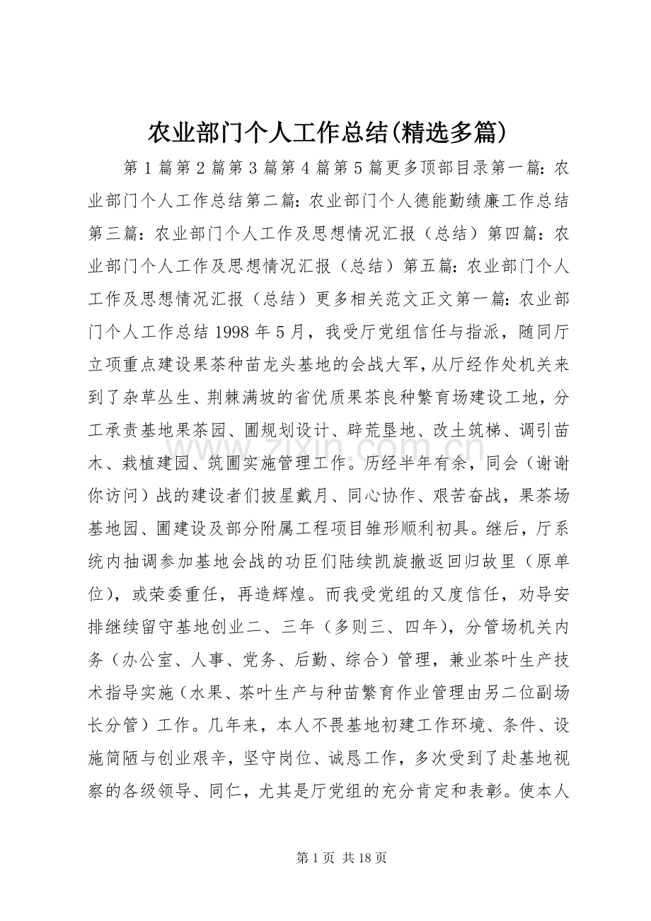 农业部门个人工作总结(多篇) .docx_第1页