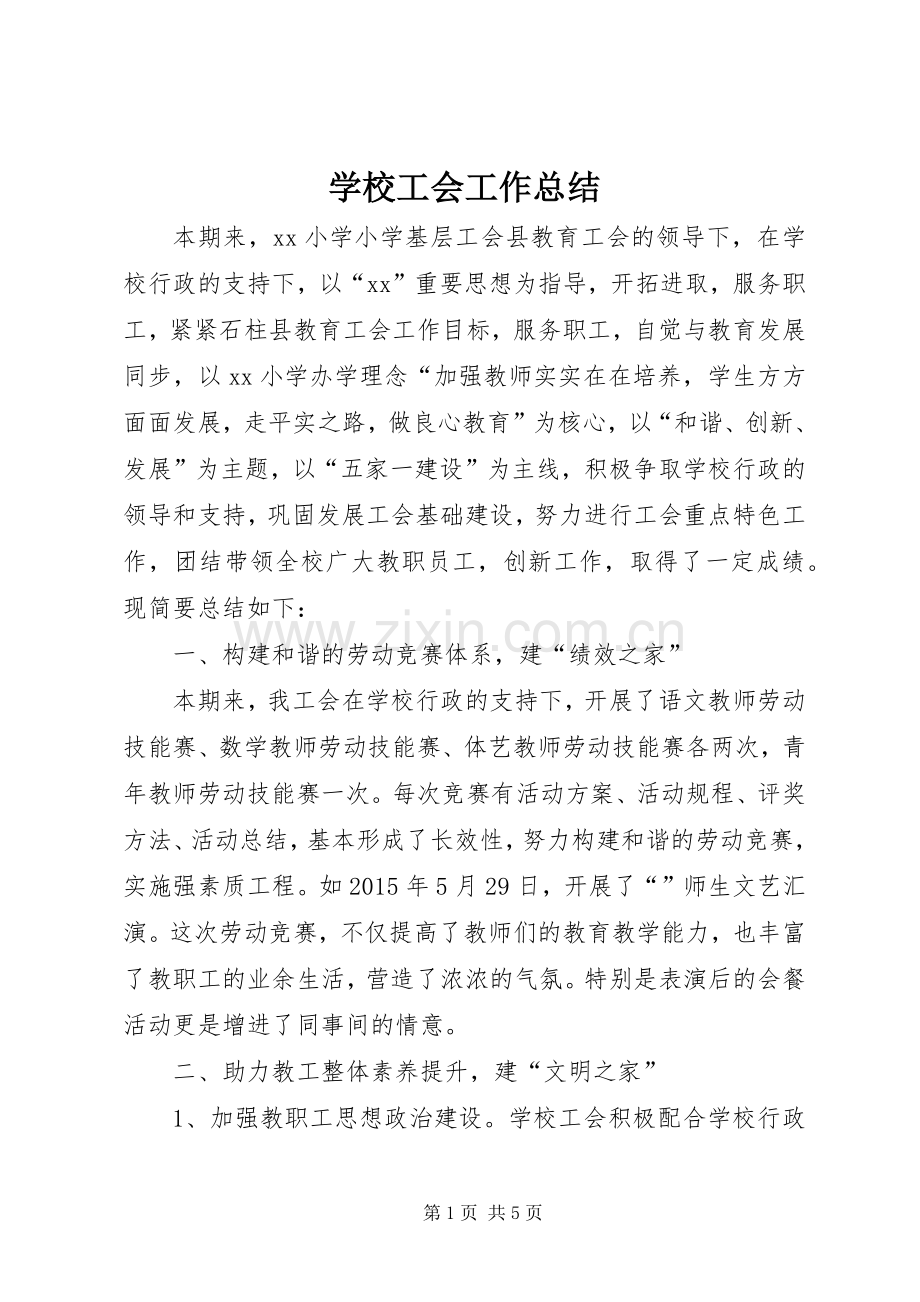 学校工会工作总结 .docx_第1页