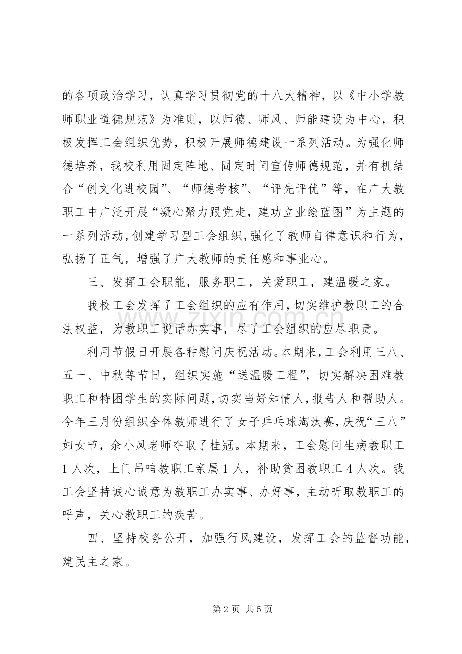学校工会工作总结 .docx_第2页