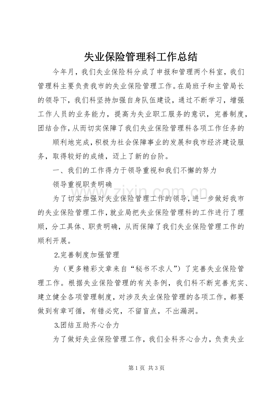 失业保险管理科工作总结 .docx_第1页