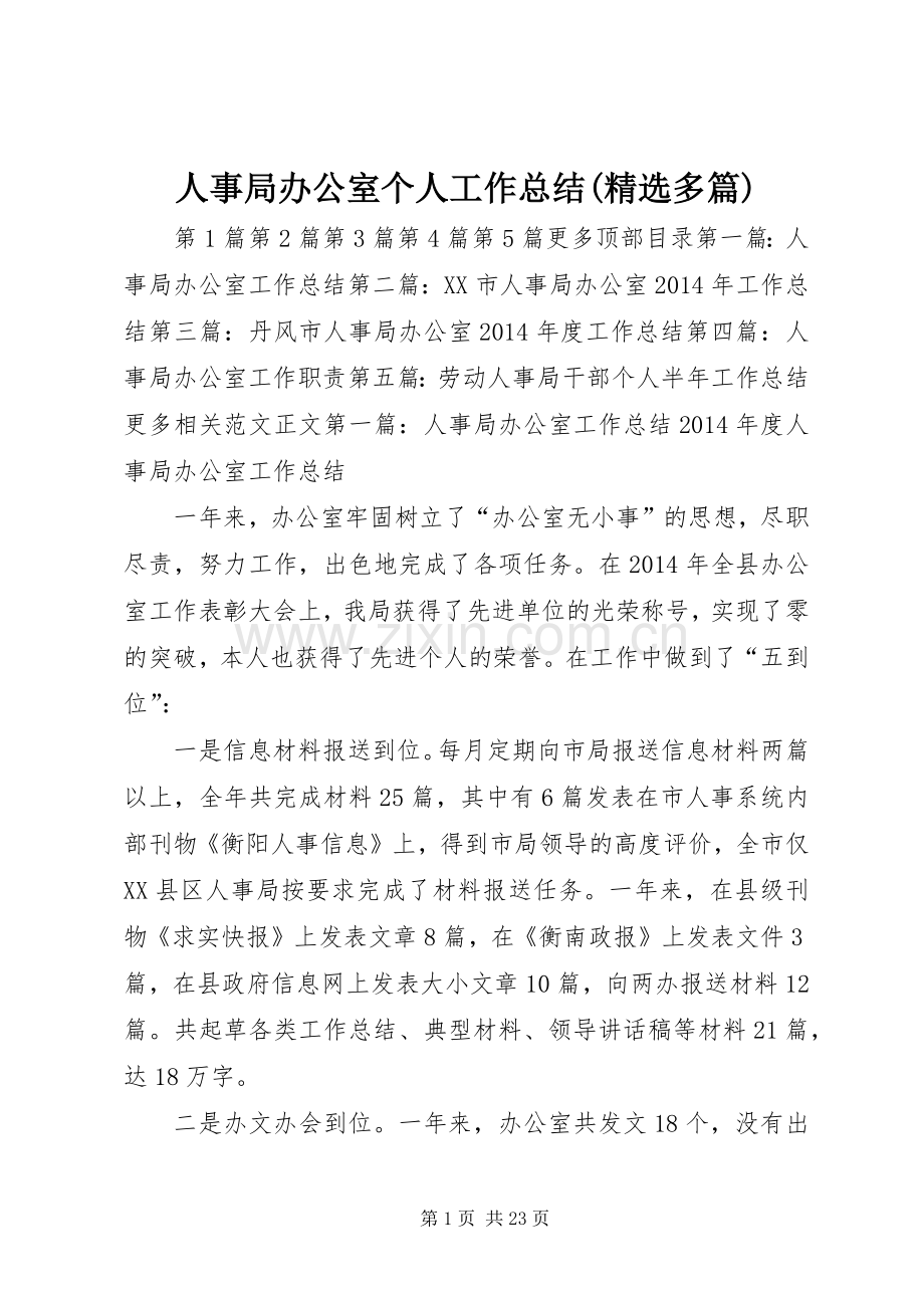 人事局办公室个人工作总结(多篇) .docx_第1页