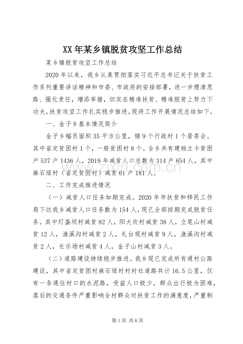 XX年某乡镇脱贫攻坚工作总结 .docx_第1页