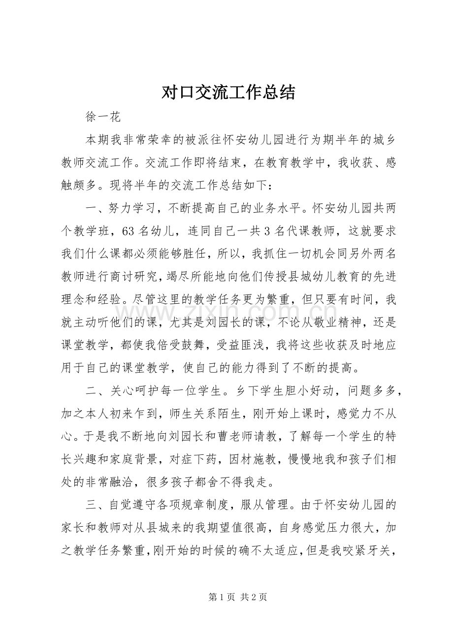 对口交流工作总结 .docx_第1页