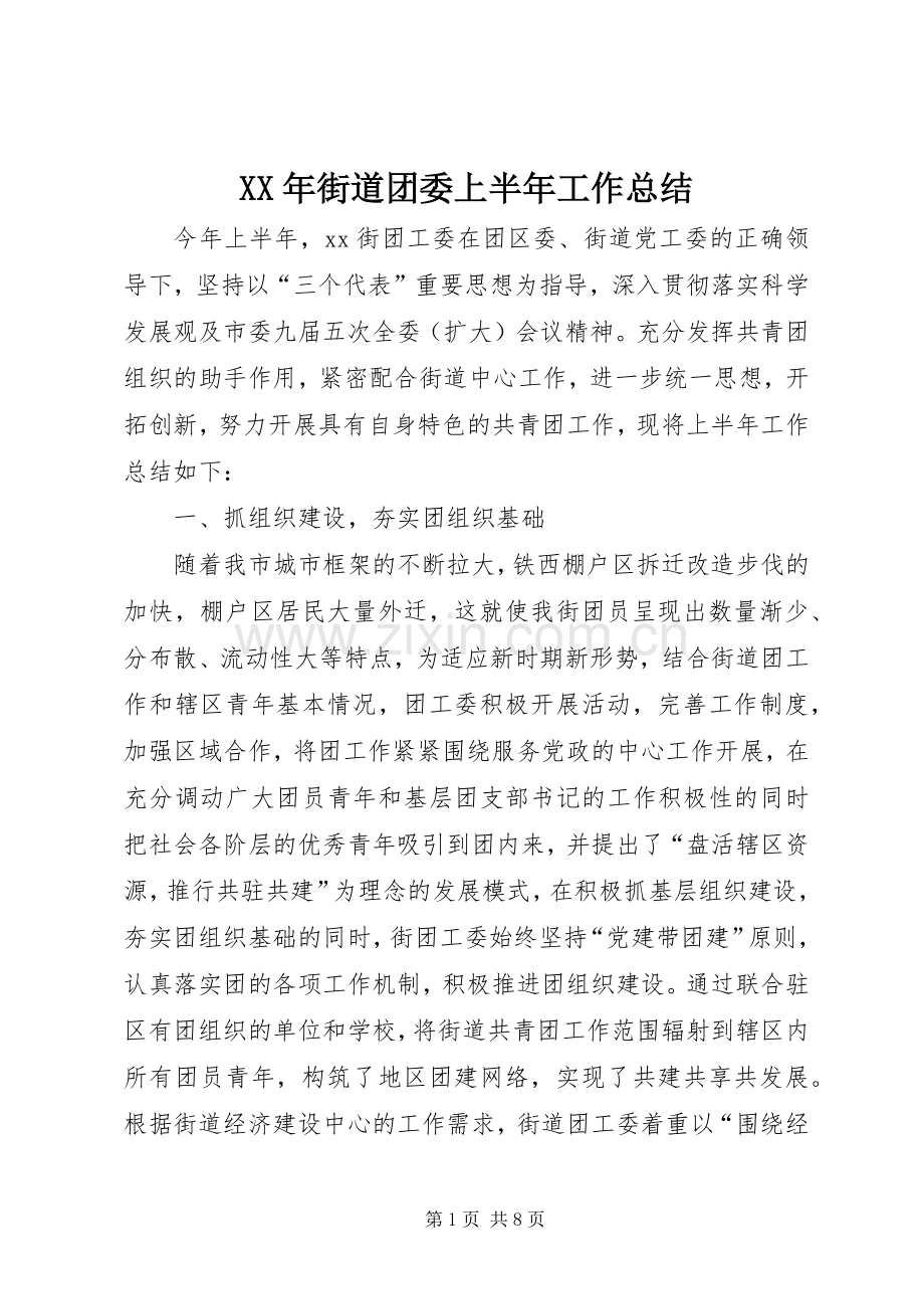 XX年街道团委上半年工作总结 .docx_第1页