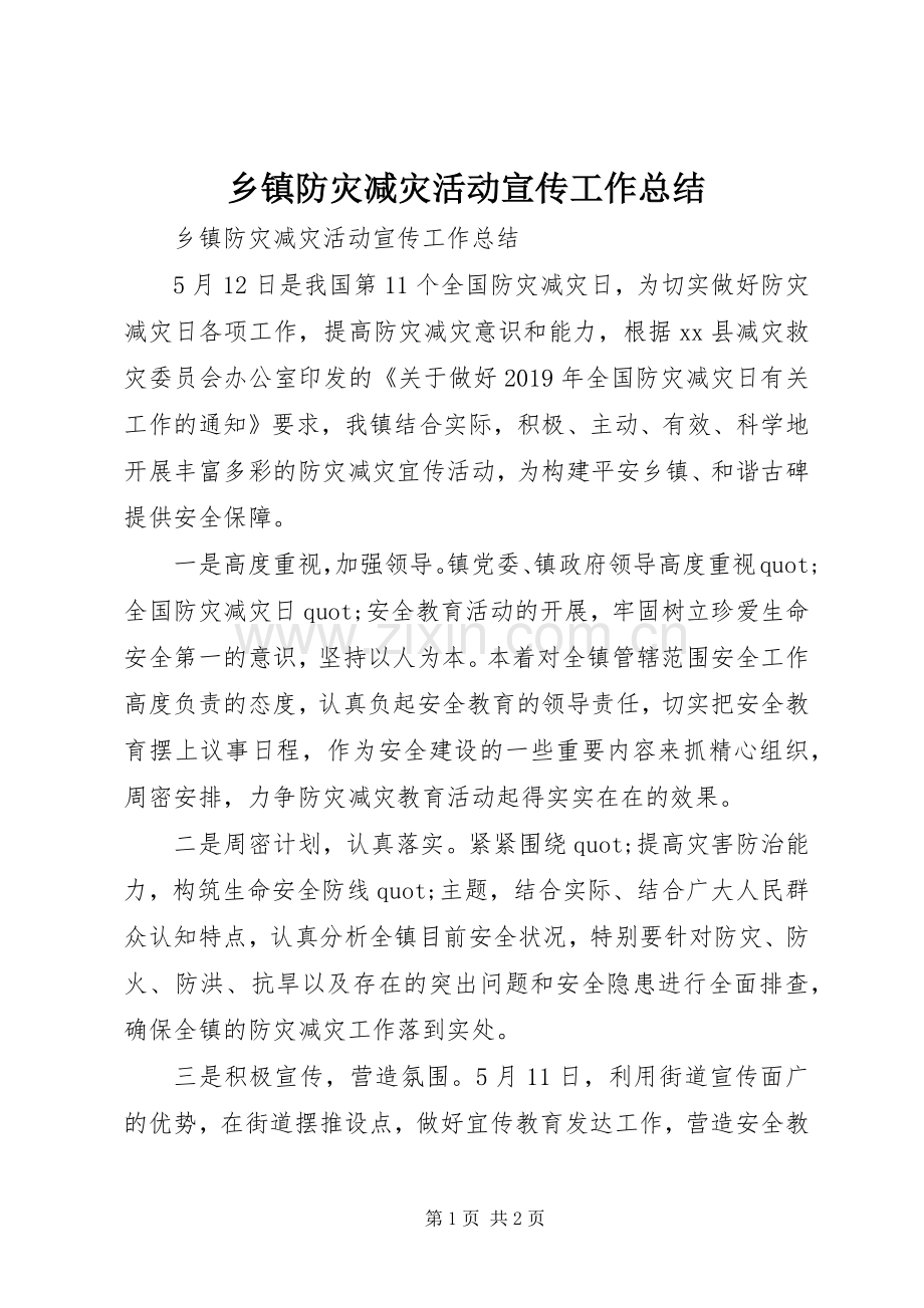 乡镇防灾减灾活动宣传工作总结 .docx_第1页