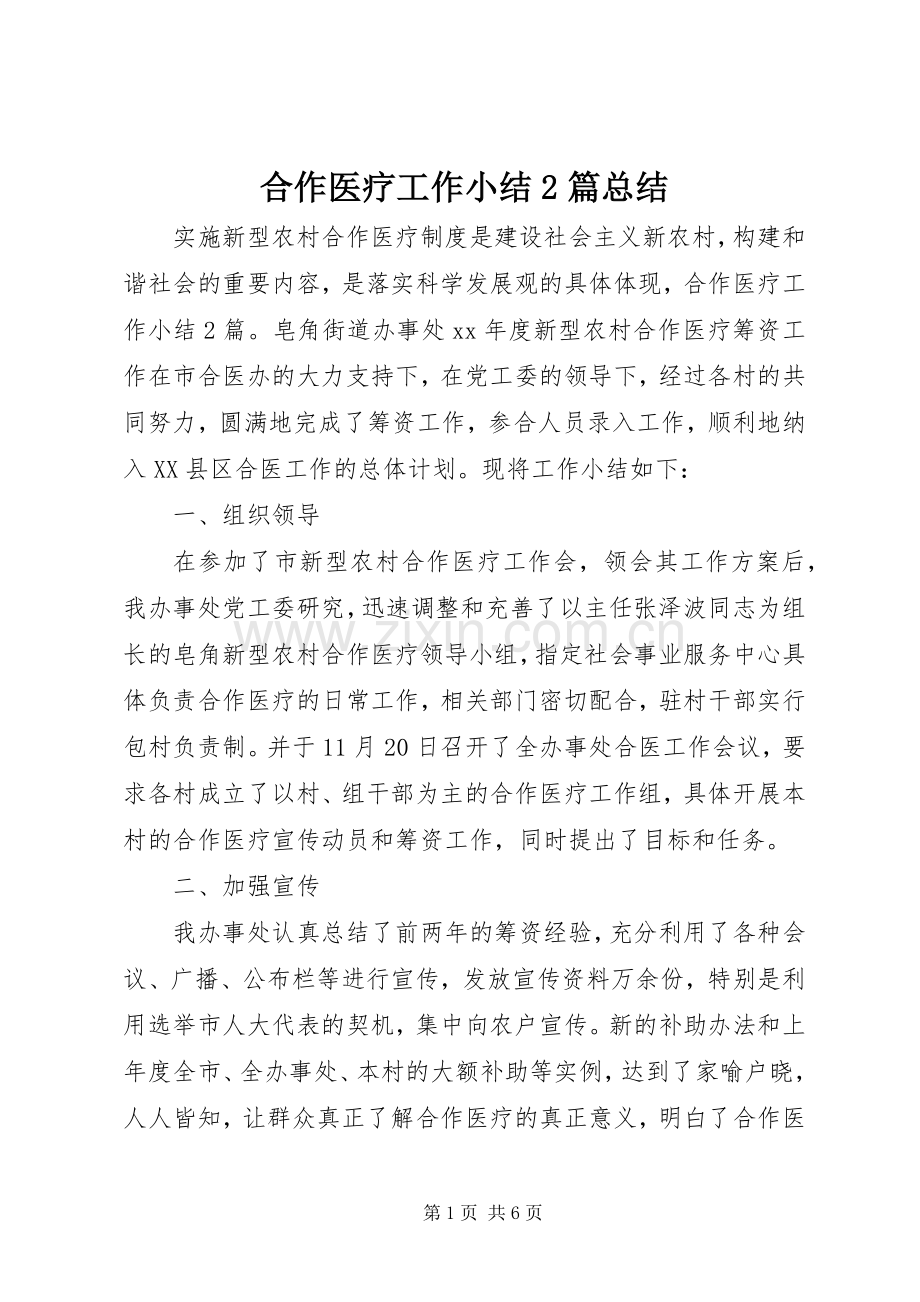 合作医疗工作小结2篇总结.docx_第1页