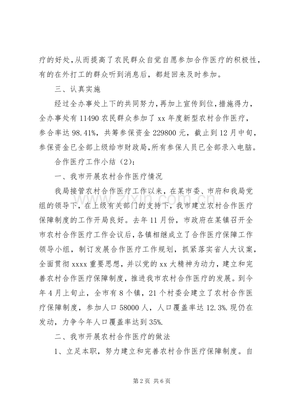 合作医疗工作小结2篇总结.docx_第2页