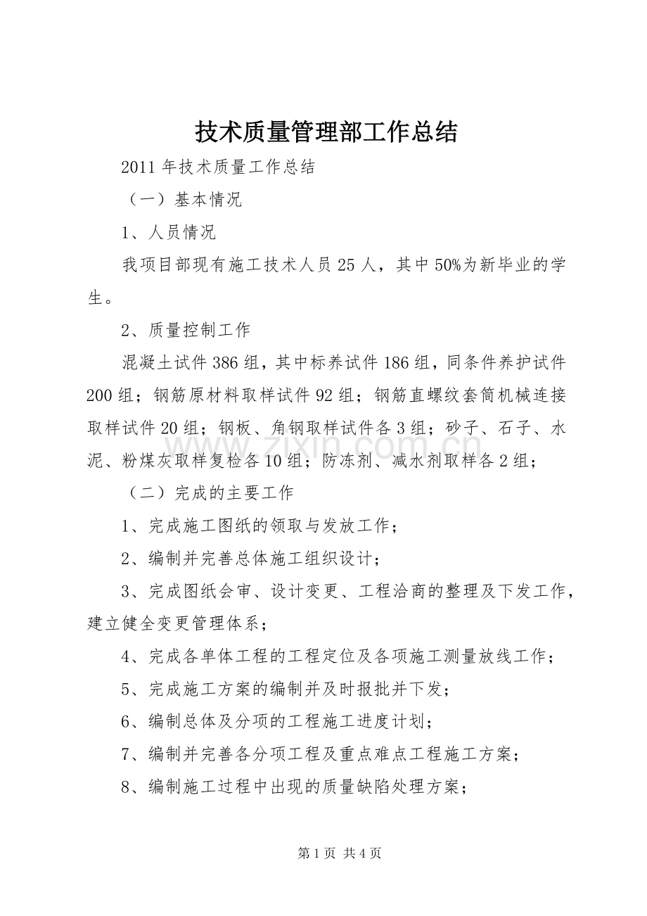 技术质量管理部工作总结 .docx_第1页