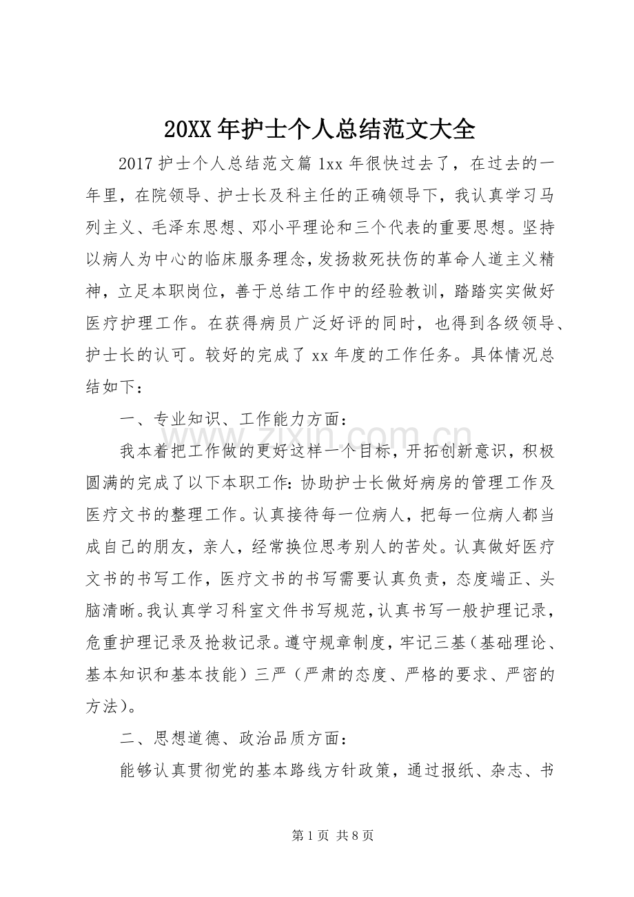 20XX年护士个人总结范文大全.docx_第1页