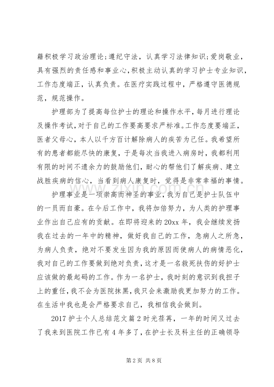 20XX年护士个人总结范文大全.docx_第2页