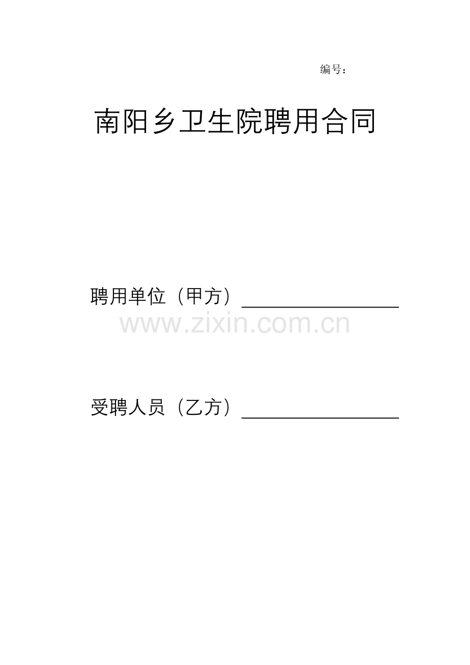 南阳乡卫生院聘用合同书.docx_第1页