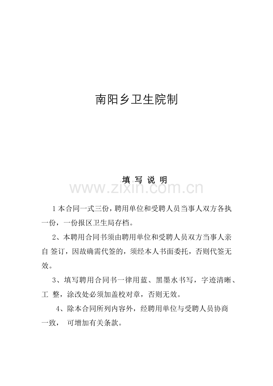 南阳乡卫生院聘用合同书.docx_第2页