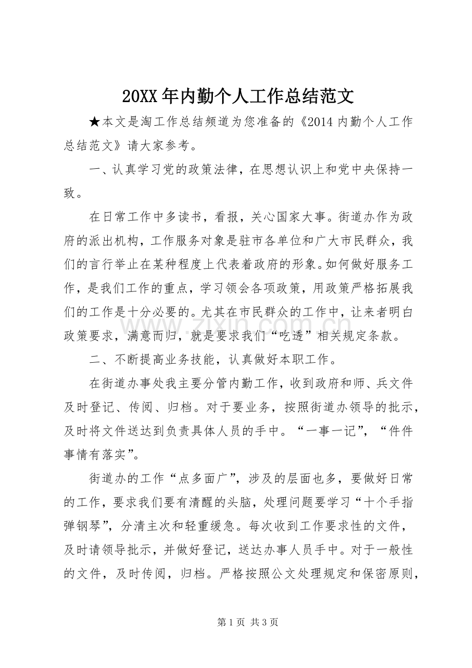 20XX年内勤个人工作总结范文.docx_第1页