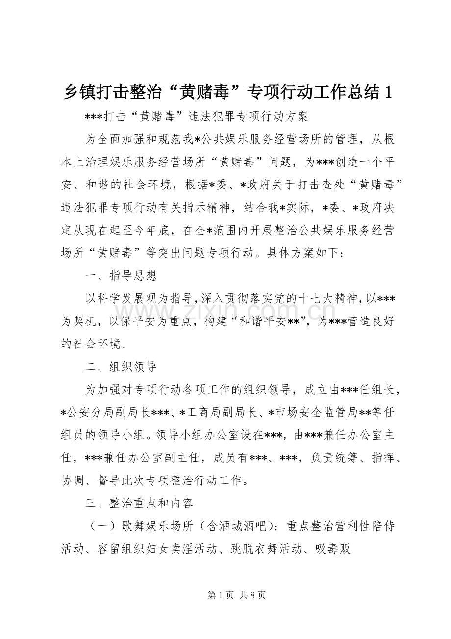 乡镇打击整治“黄赌毒”专项行动工作总结1 .docx_第1页