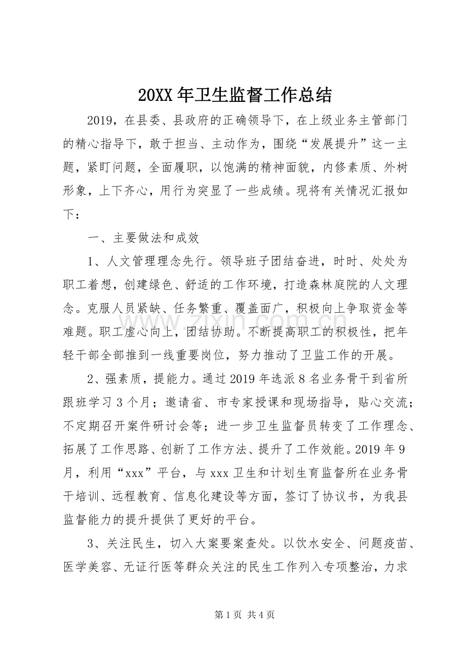 20XX年卫生监督工作总结 .docx_第1页