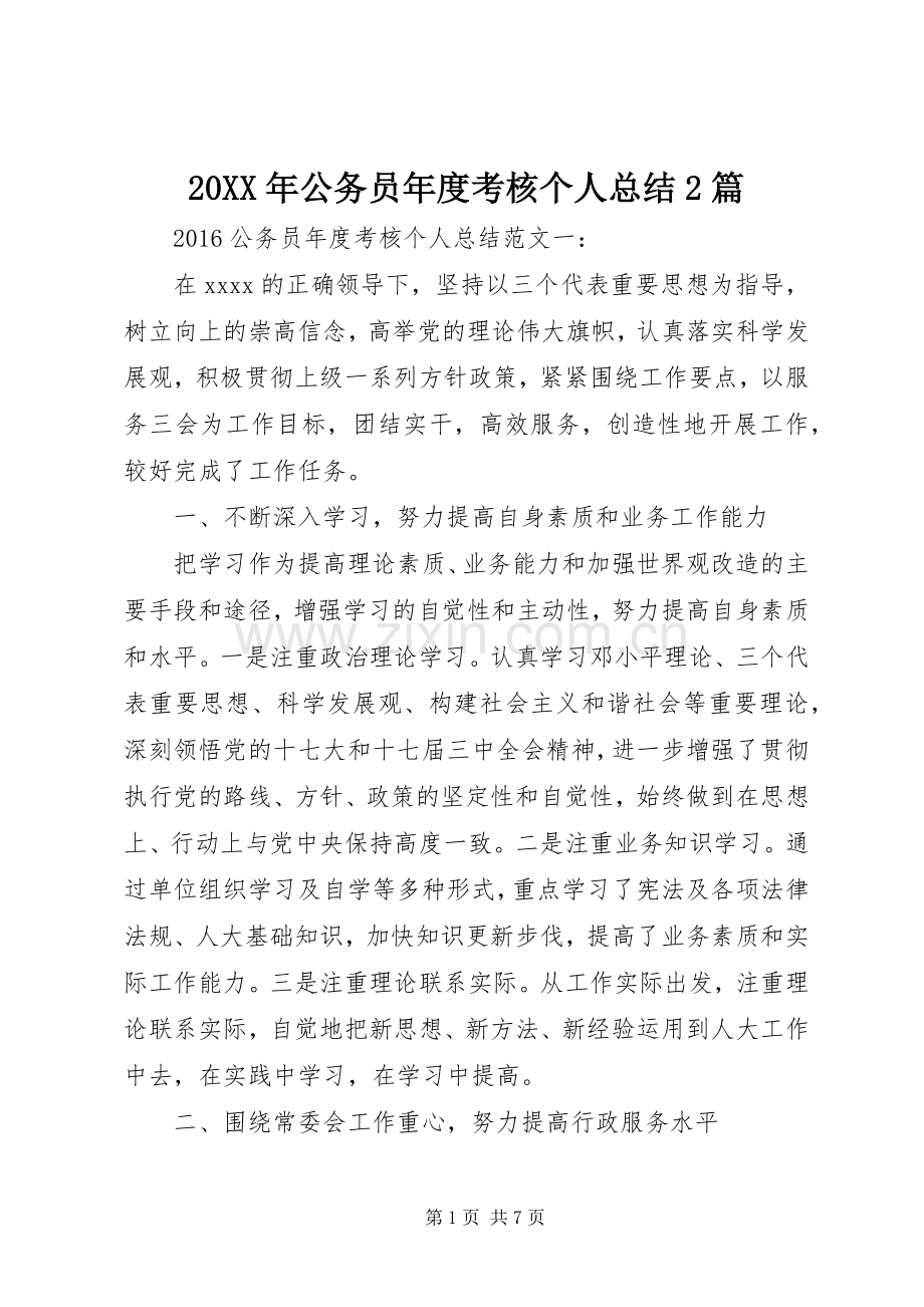 20XX年公务员年度考核个人总结2篇.docx_第1页
