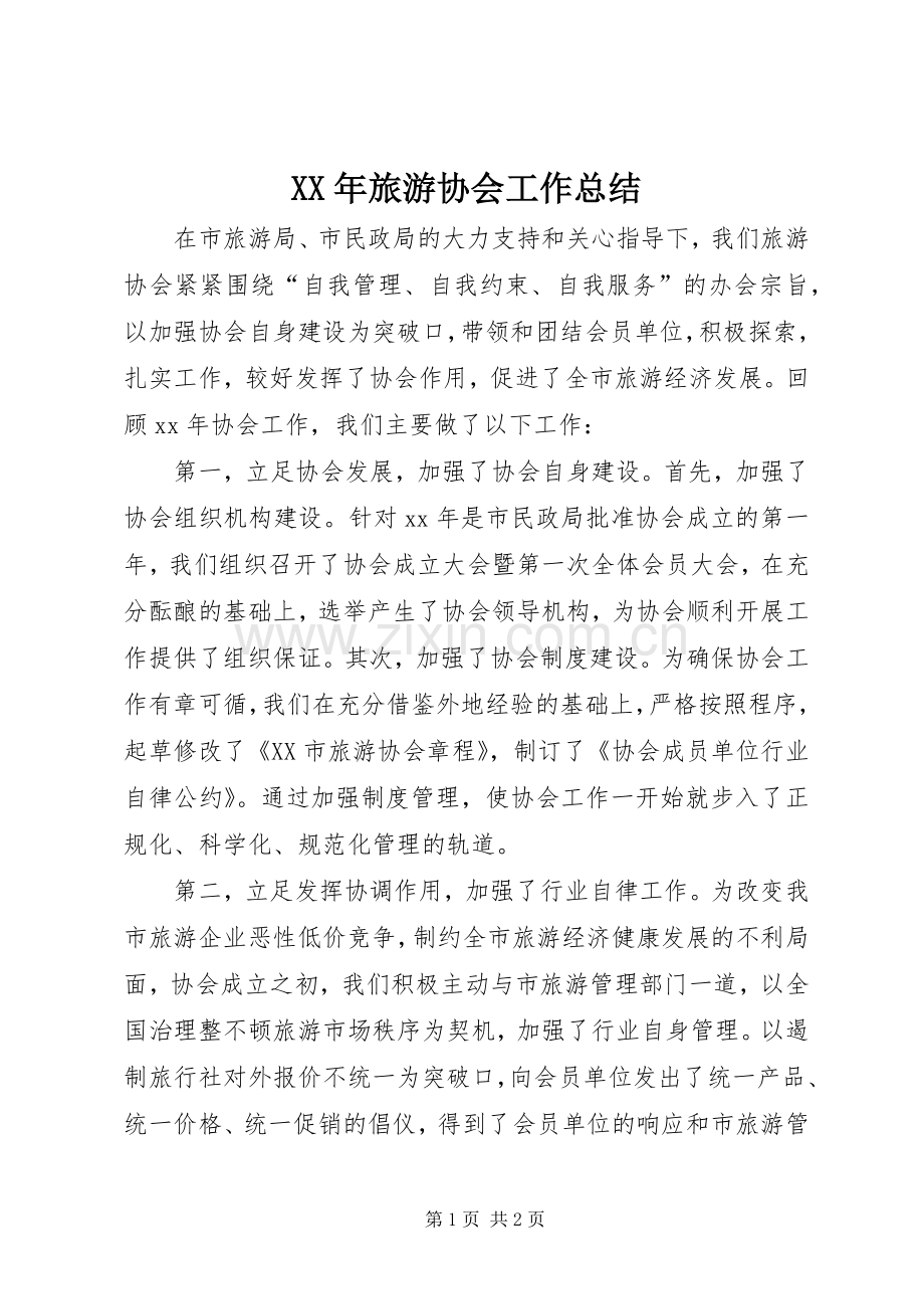 XX年旅游协会工作总结 .docx_第1页