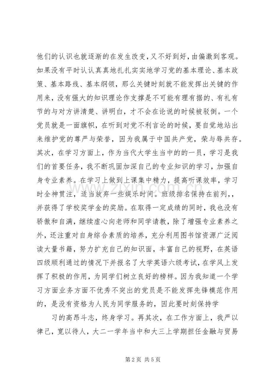 20XX年5批半年预备期总结（张华宇）半年工作总结.docx_第2页