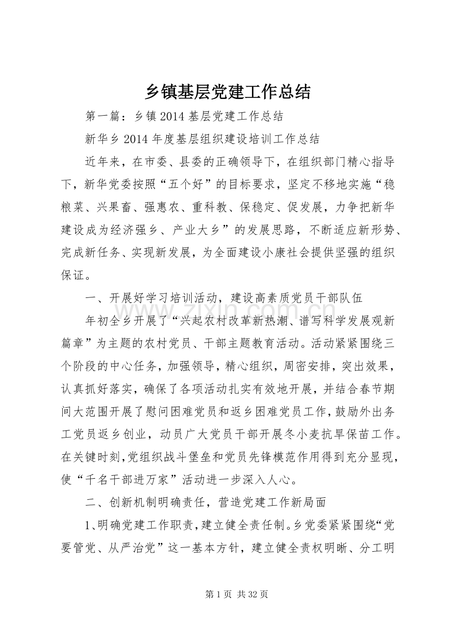 乡镇基层党建工作总结 .docx_第1页
