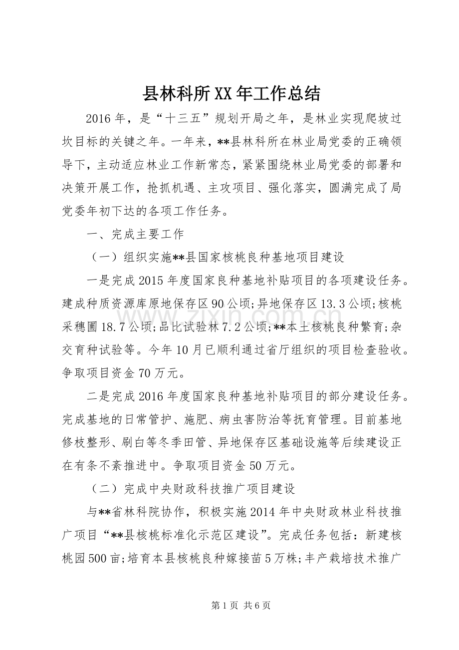县林科所XX年工作总结 .docx_第1页