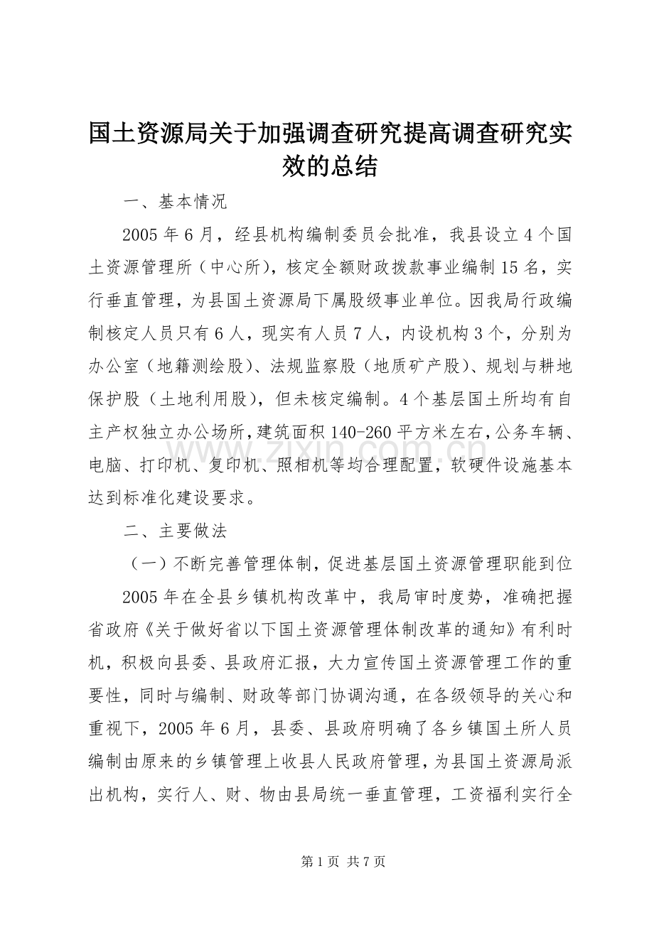 国土资源局关于加强调查研究提高调查研究实效的总结 .docx_第1页